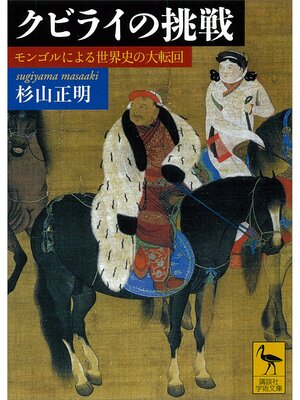 cover image of クビライの挑戦　モンゴルによる世界史の大転回